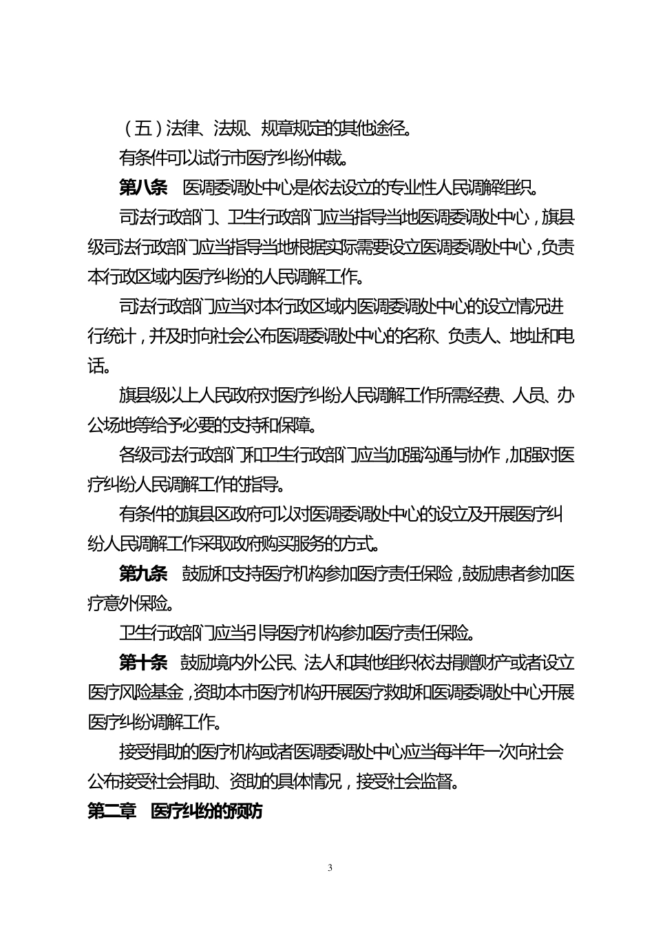 《医疗纠纷预防与处理办法》_第3页