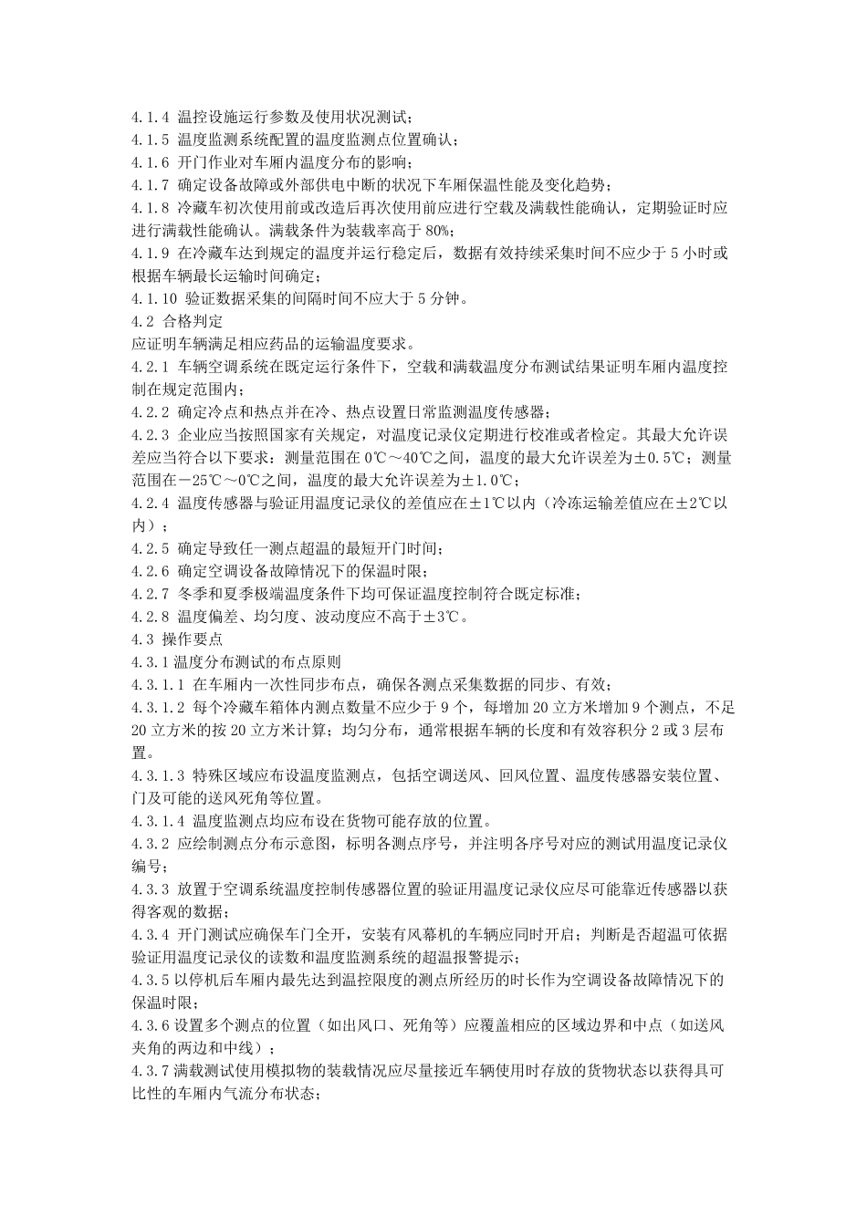 《医药产品冷链物流温控设施设备验证性能确认技术规范》_第3页