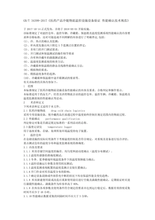 《医药产品冷链物流温控设施设备验证性能确认技术规范》