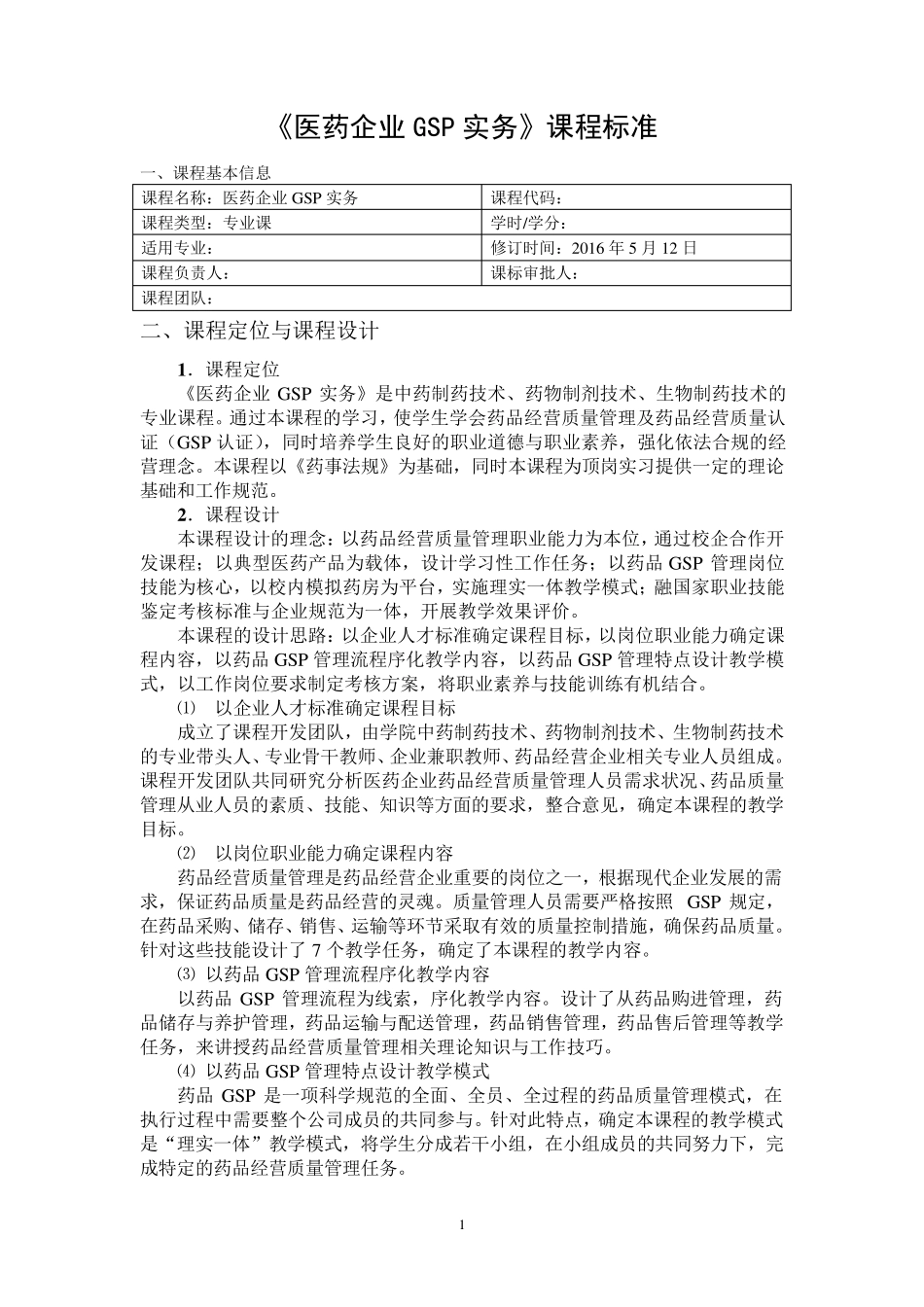 《医药企业GSP实务》课程标准_第1页