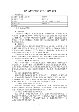 《医药企业GSP实务》课程标准