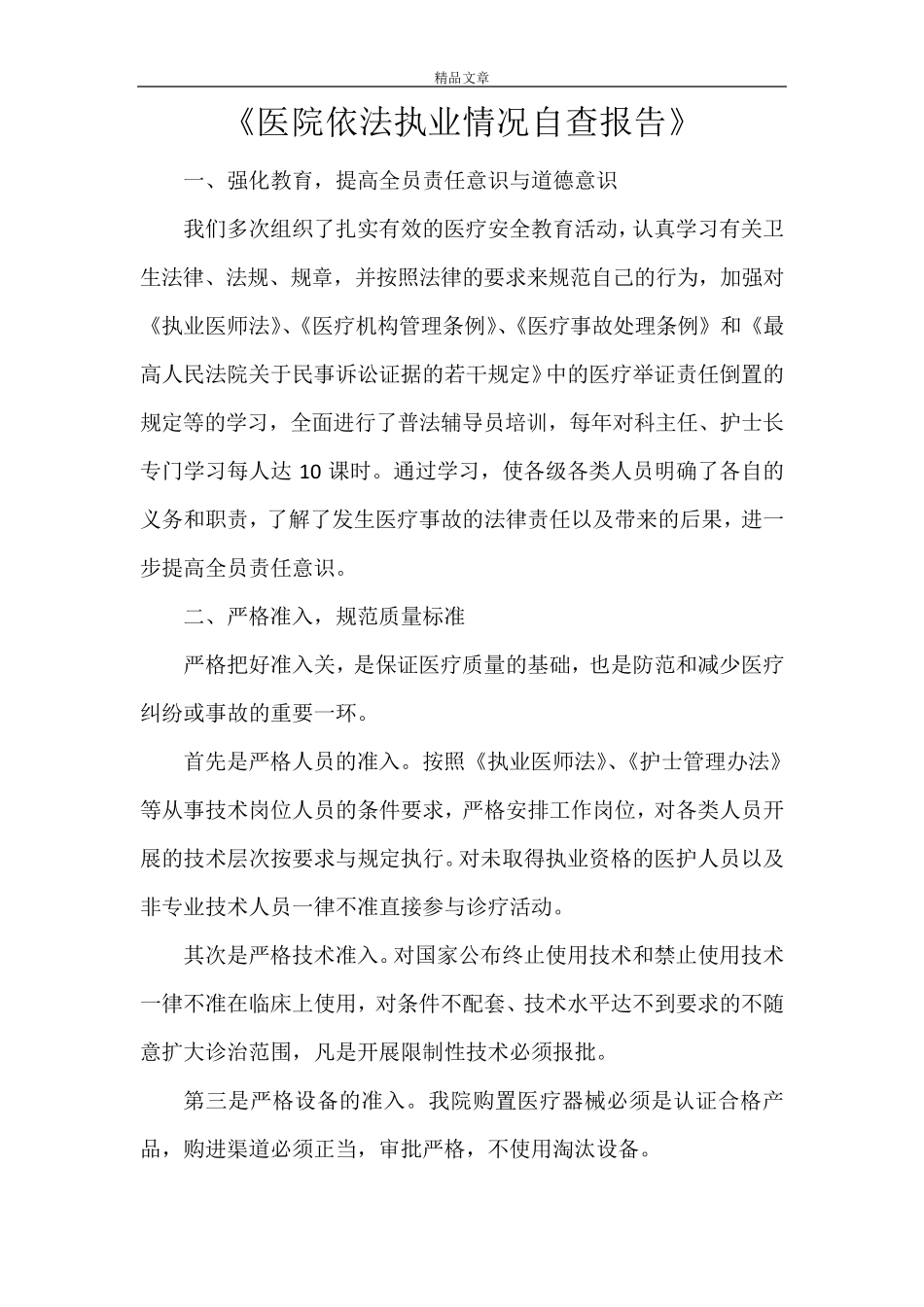 《医院依法执业情况自查报告》_第1页