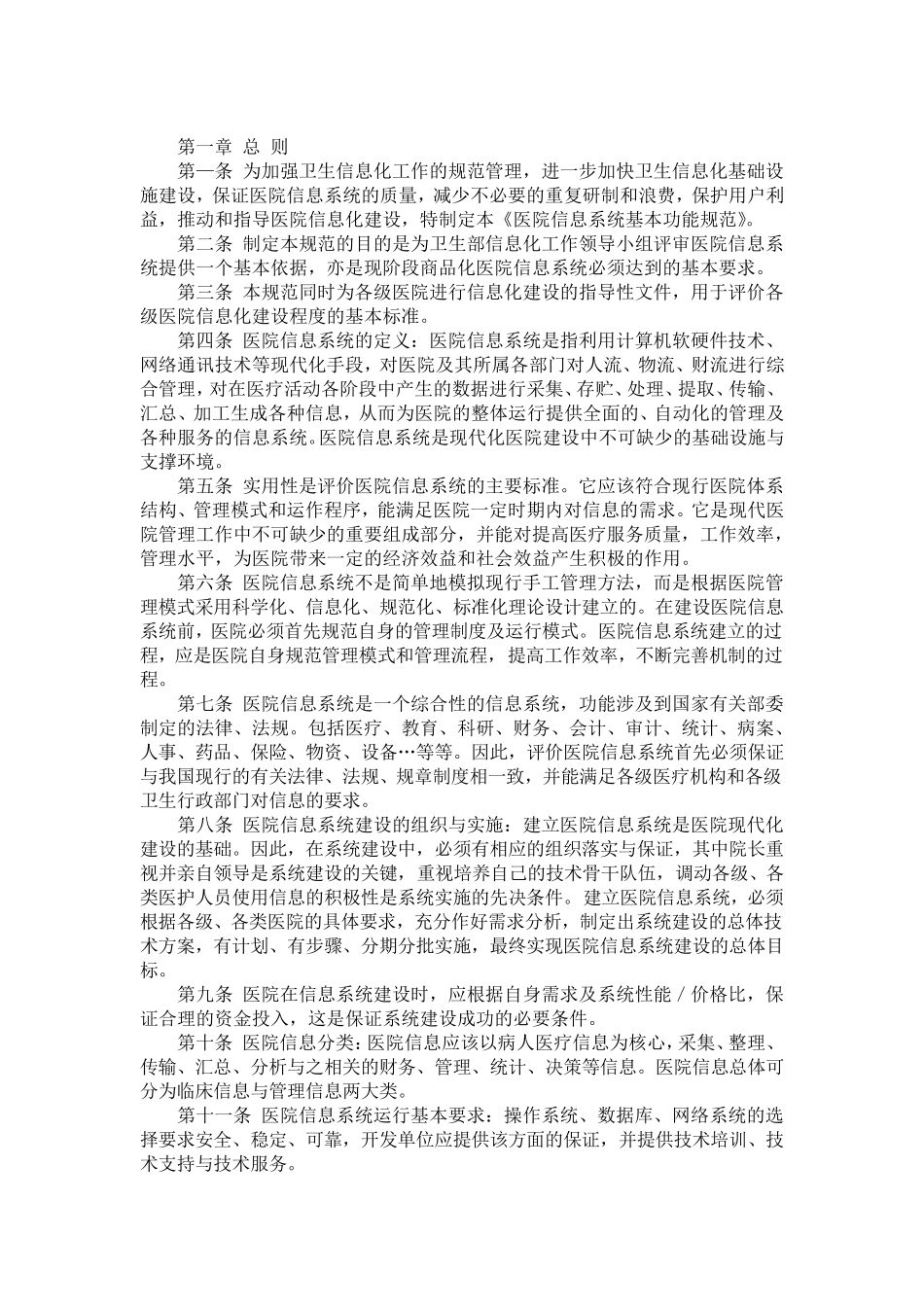 《医院信息系统基本功能规范》2002年2月修订版_第2页