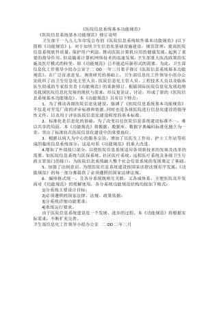 《医院信息系统基本功能规范》2002年2月修订版