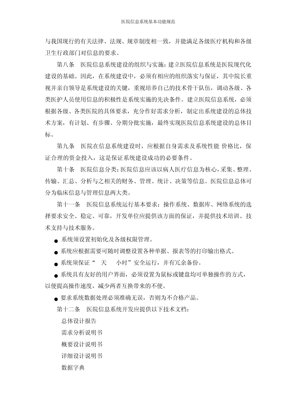 《医院信息系统基本功能规范》_第2页