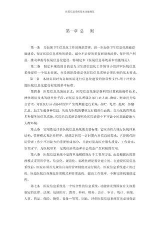 《医院信息系统基本功能规范》