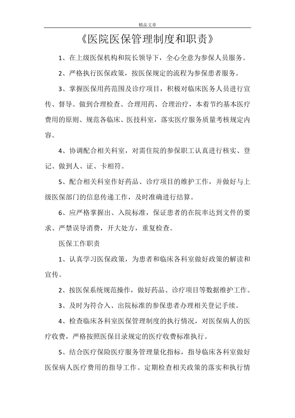 《医院医保管理制度和职责》_第1页