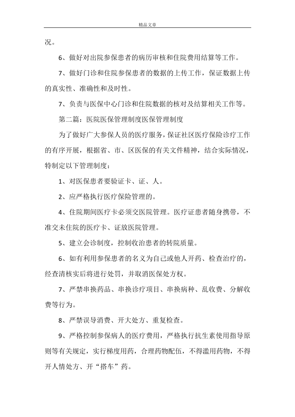 《医院医保管理制度和职责》_第2页