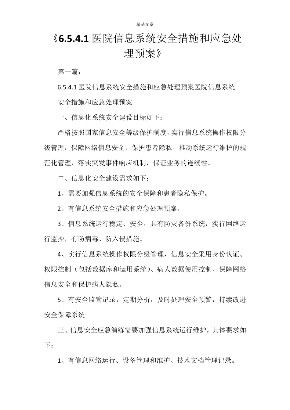 《医院信息系统安全措施和应急处理预案》_第1页