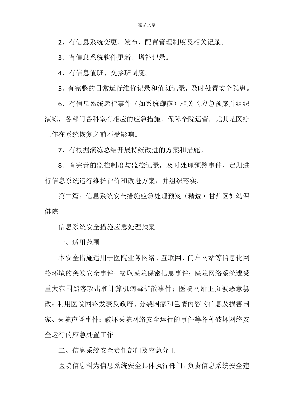 《医院信息系统安全措施和应急处理预案》_第2页