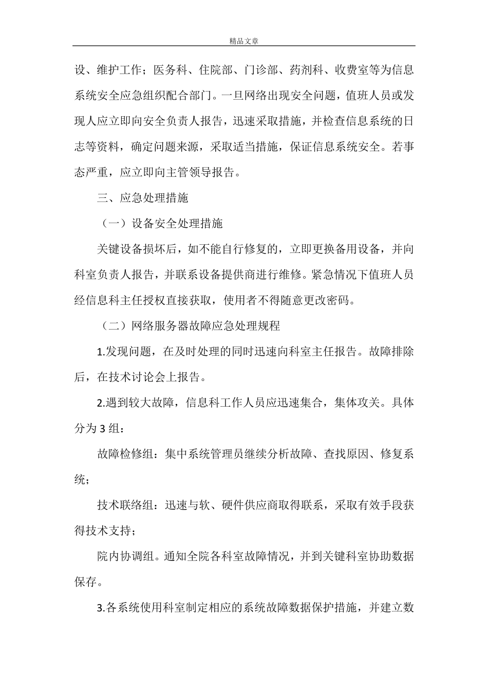 《医院信息系统安全措施和应急处理预案》_第3页