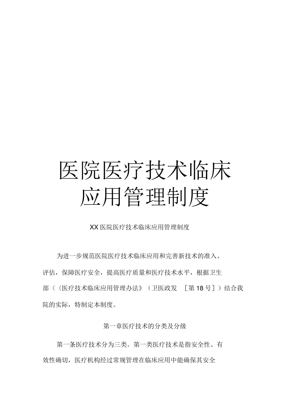 《医院医疗技术临床应用管理制度》_第1页