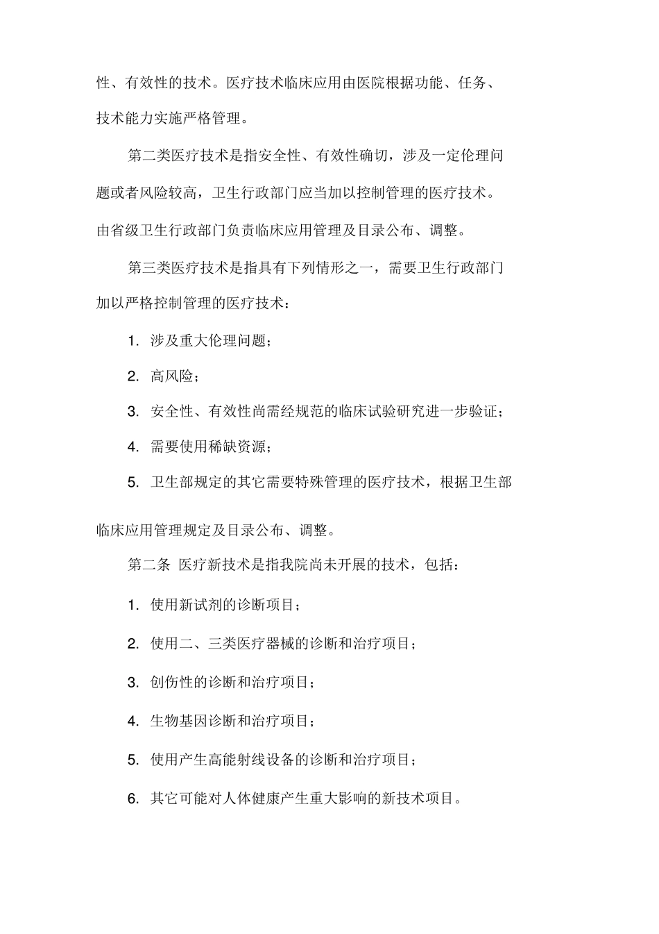 《医院医疗技术临床应用管理制度》_第2页