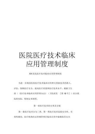 《医院医疗技术临床应用管理制度》
