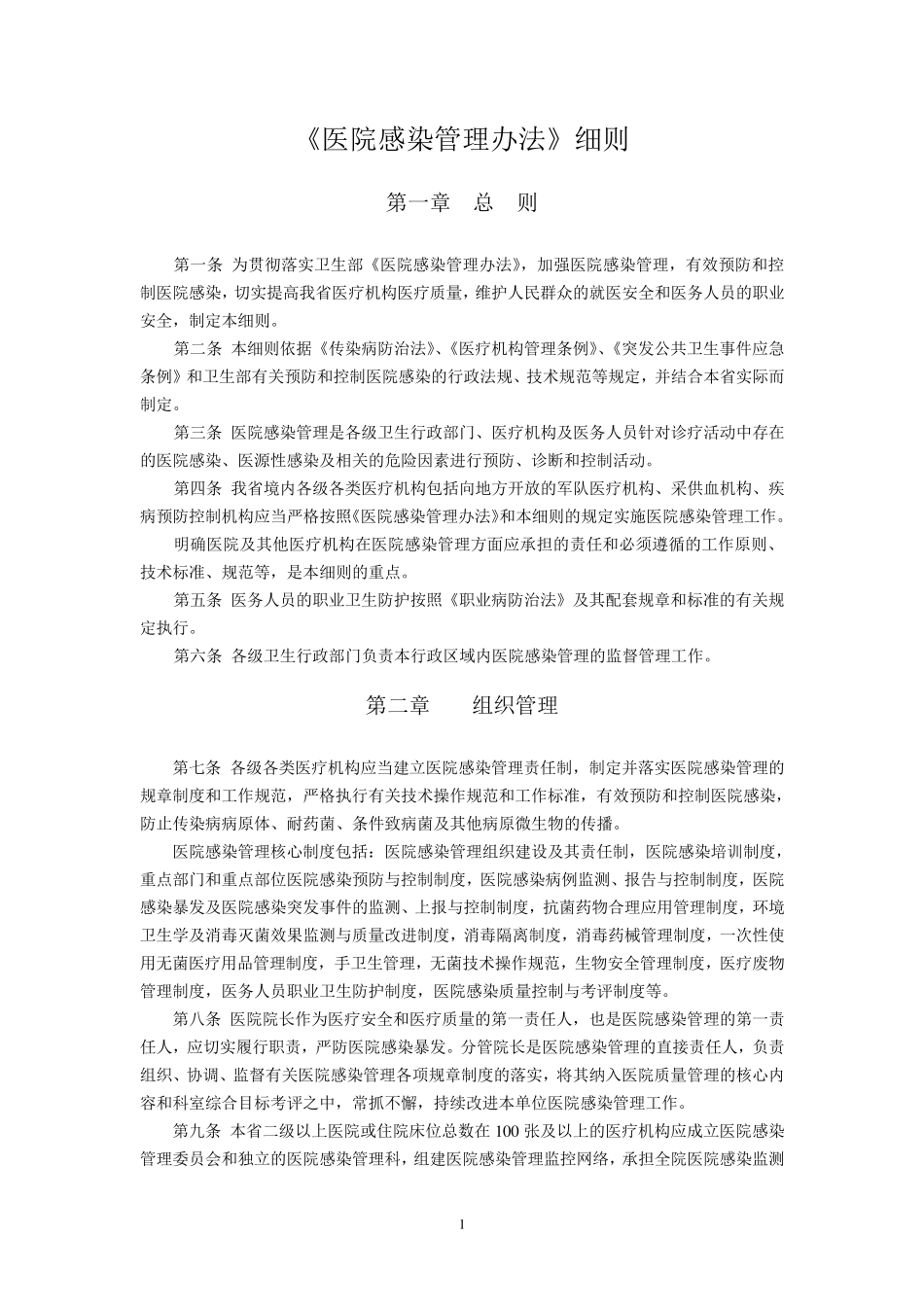 《医院感染管理办法》细则_第1页