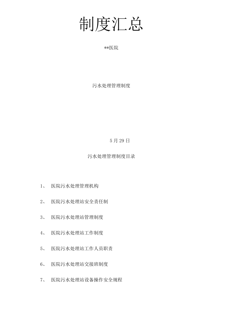 《医院污水处理管理制度汇总》_第1页