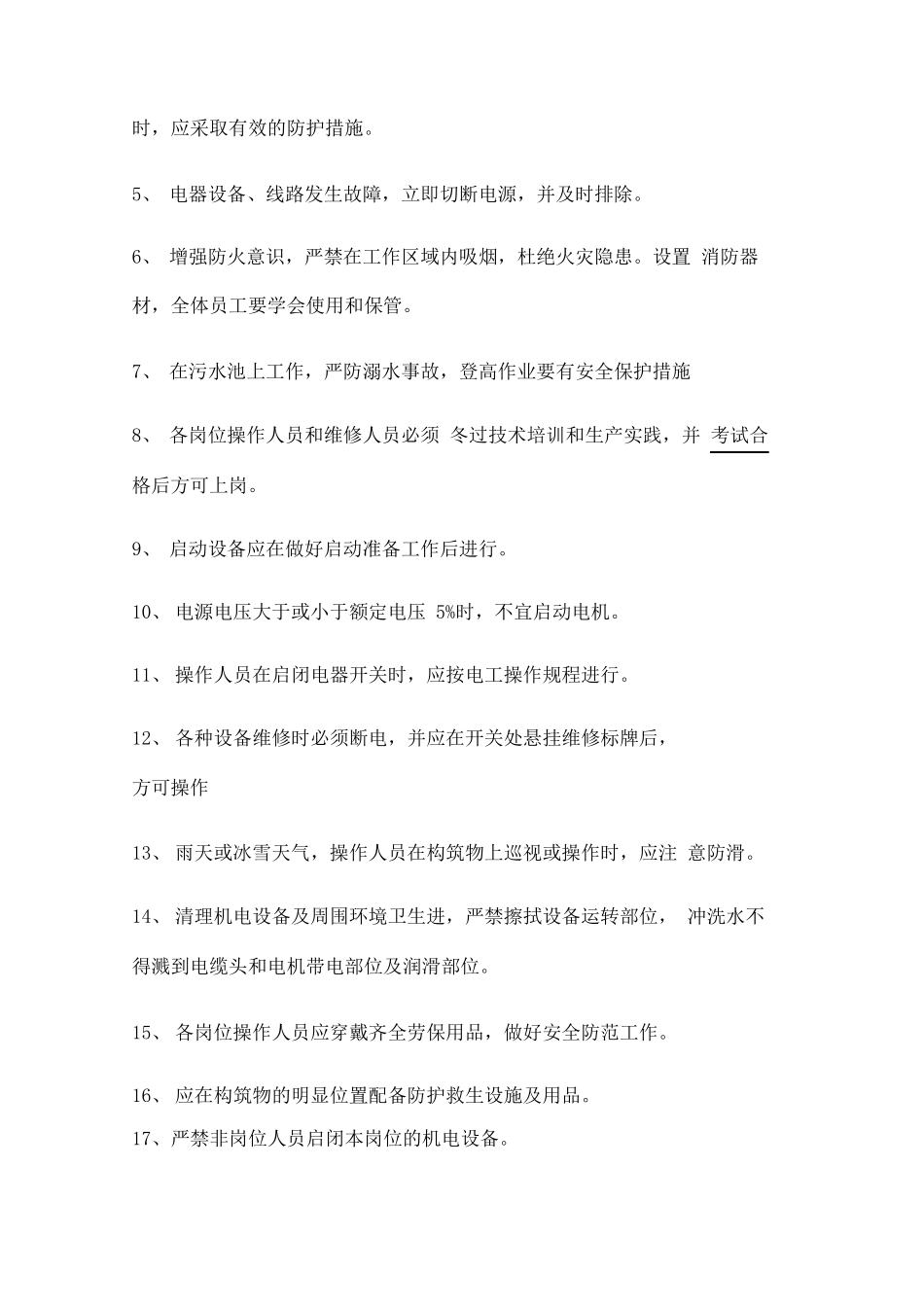 《医院污水处理管理制度汇总》_第3页