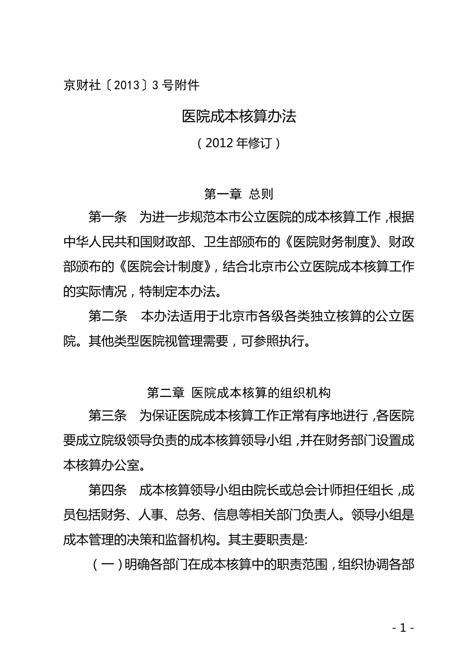 《医院成本核算办法》(京财社[2013]3号)_第1页