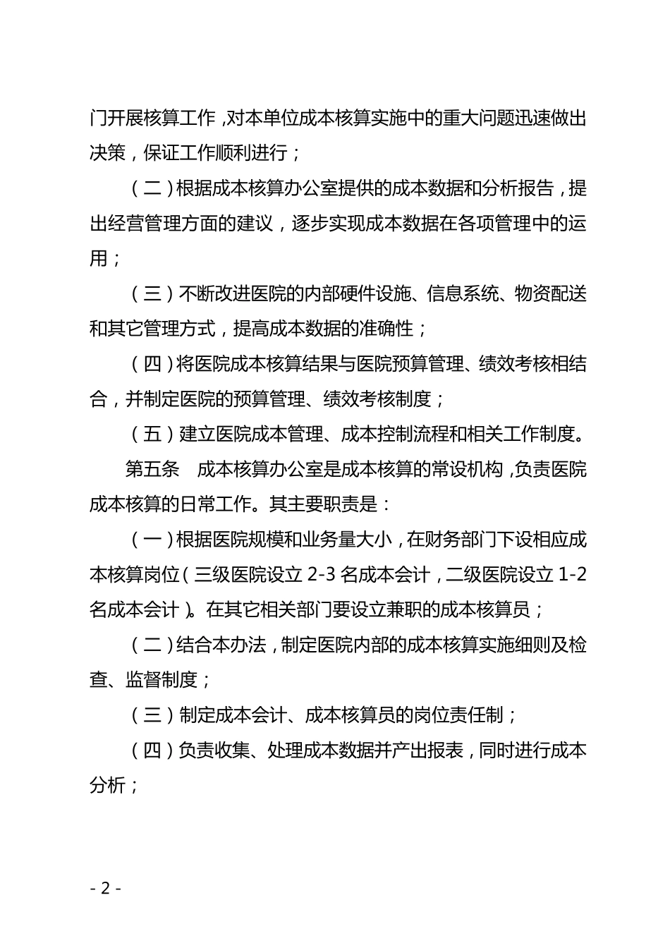 《医院成本核算办法》(京财社[2013]3号)_第2页