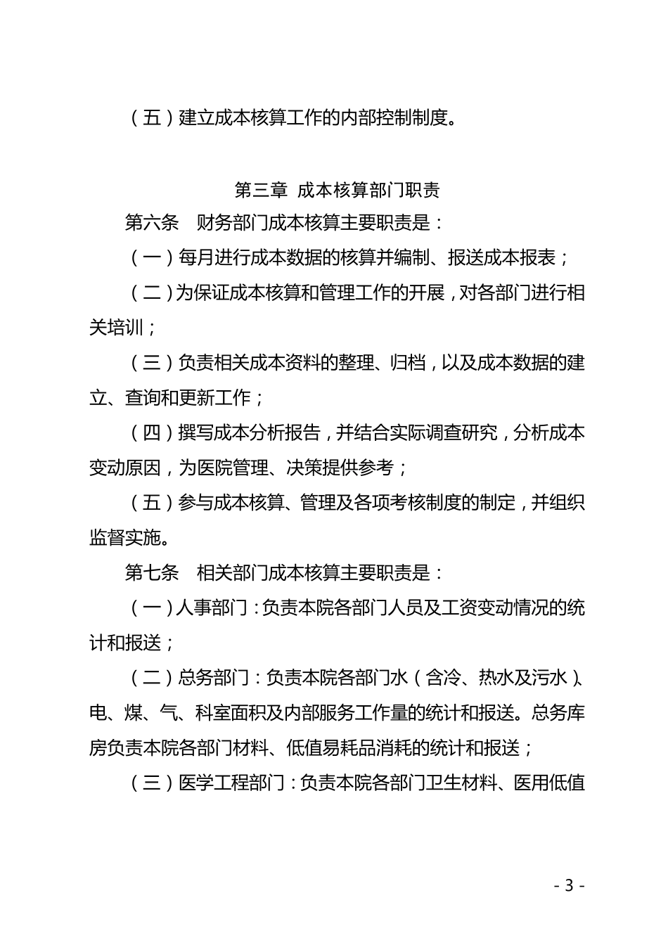 《医院成本核算办法》(京财社[2013]3号)_第3页