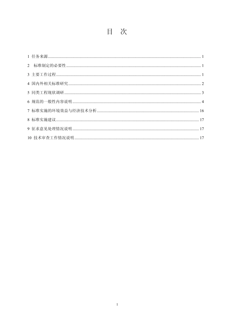 《医院污水处理工程技术规范》编制说明_第2页