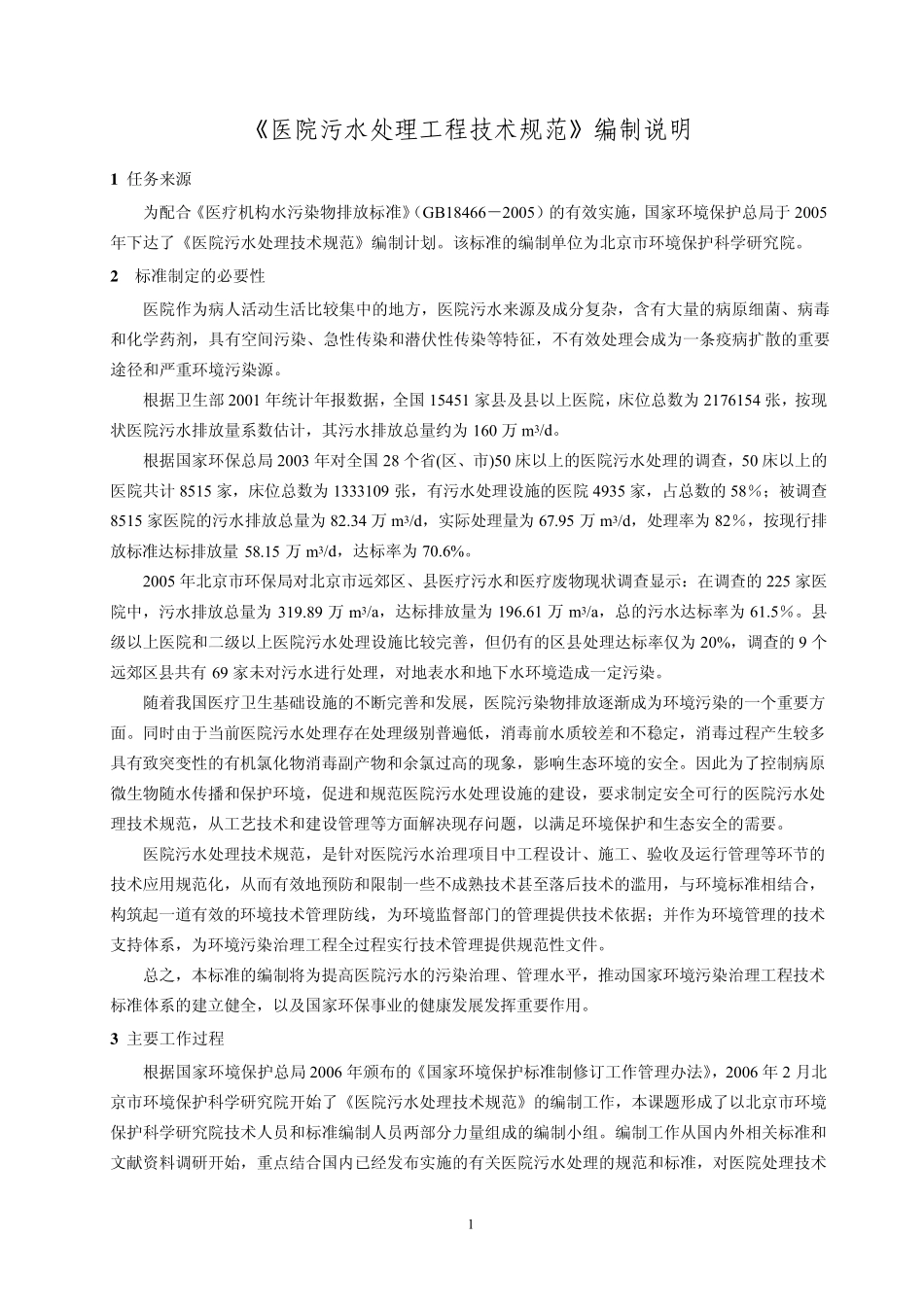 《医院污水处理工程技术规范》编制说明_第3页