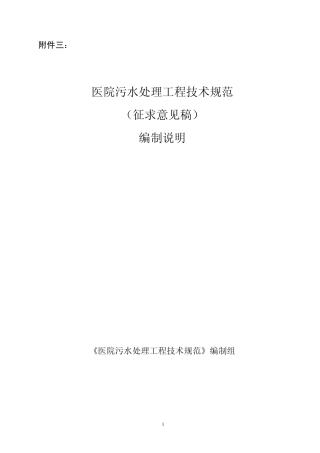 《医院污水处理工程技术规范》编制说明