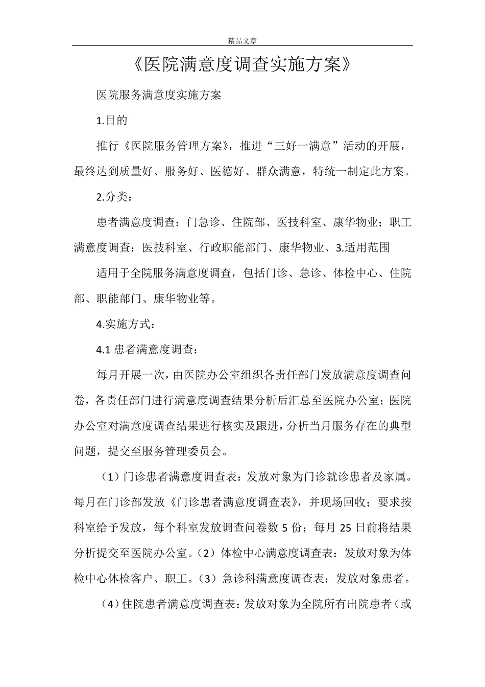 《医院满意度调查实施方案》_第1页