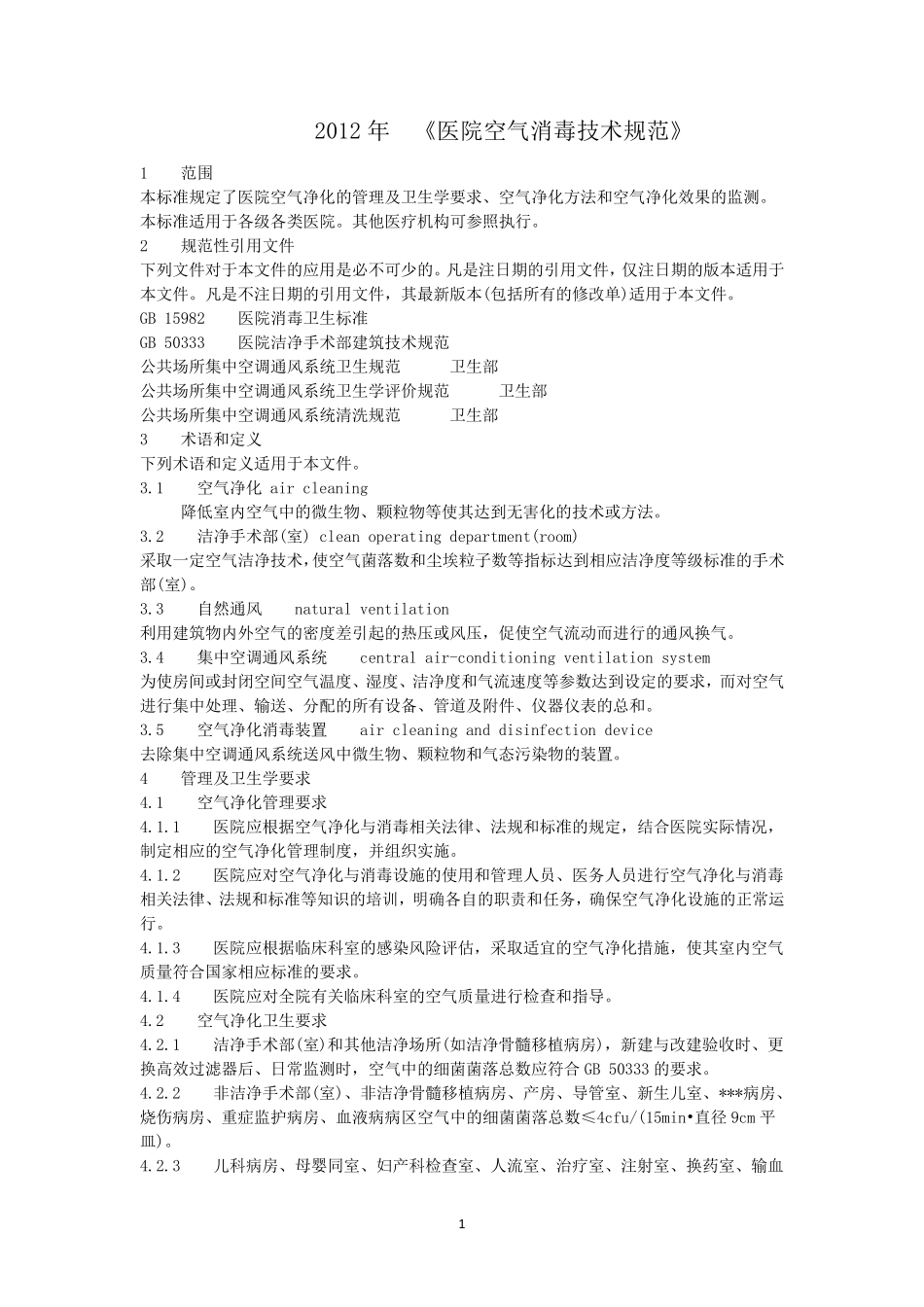 《医院空气消毒技术规范》_第1页