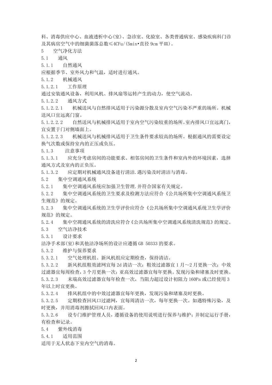 《医院空气消毒技术规范》_第2页