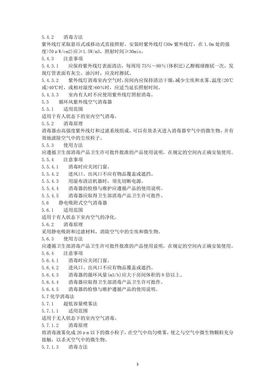 《医院空气消毒技术规范》_第3页