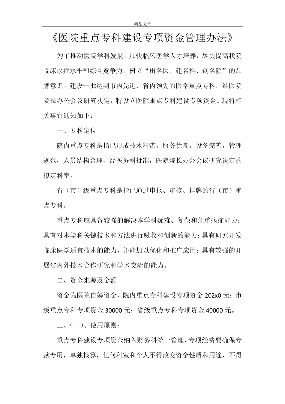 《医院重点专科建设专项资金管理办法》_第1页