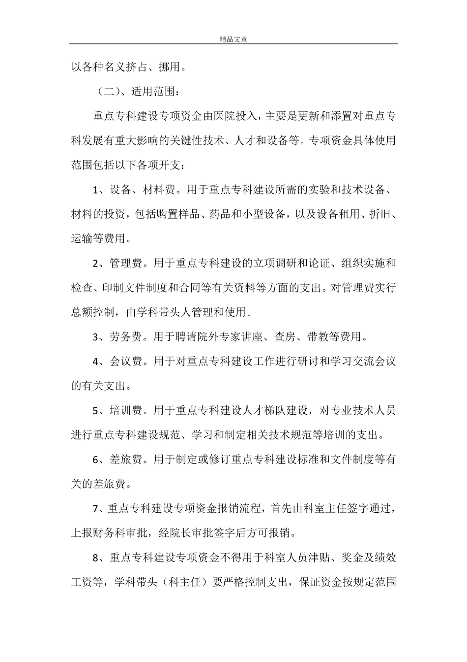 《医院重点专科建设专项资金管理办法》_第2页