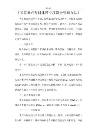 《医院重点专科建设专项资金管理办法》