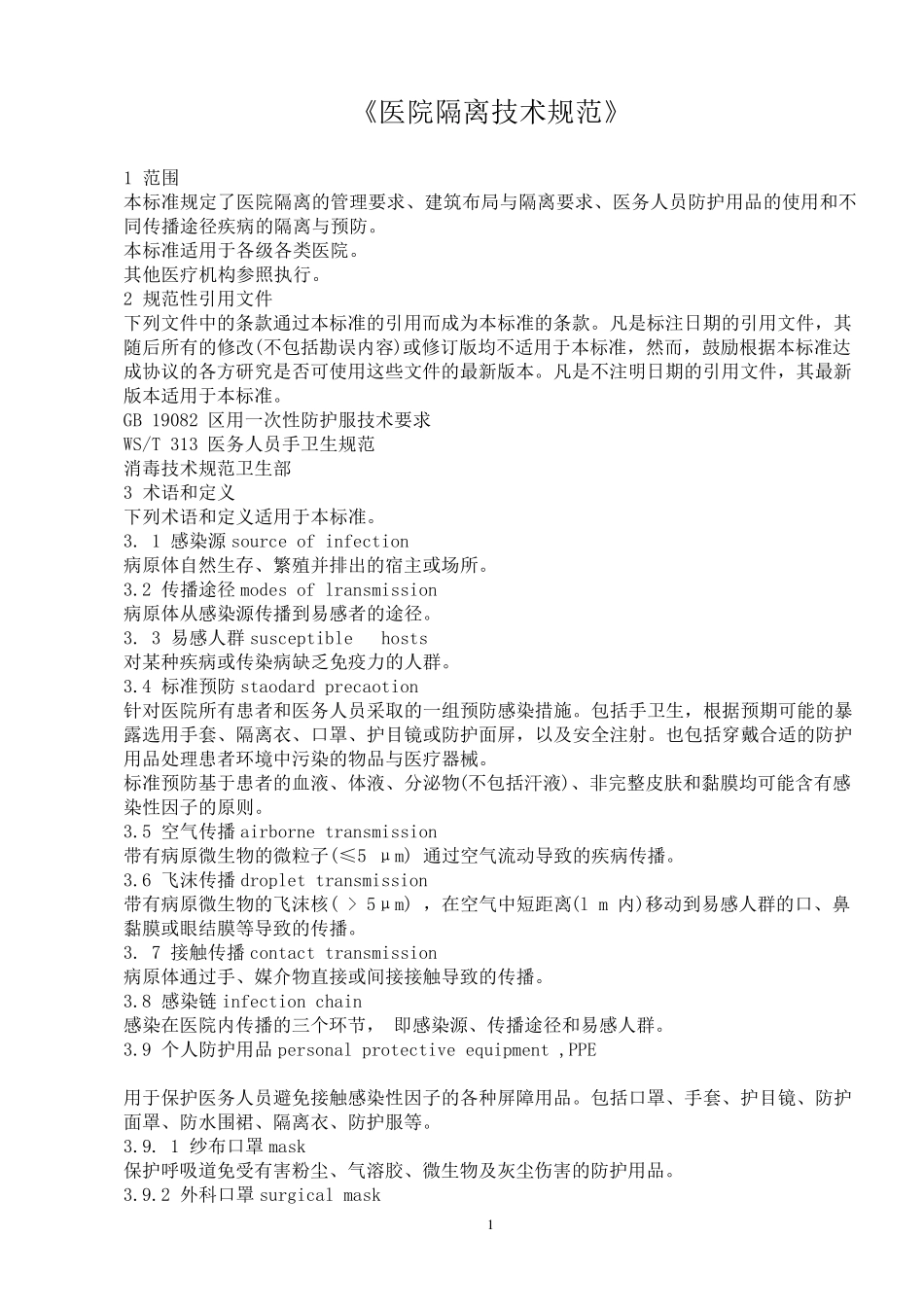 《医院隔离技术规范》(20181126102730)_第1页