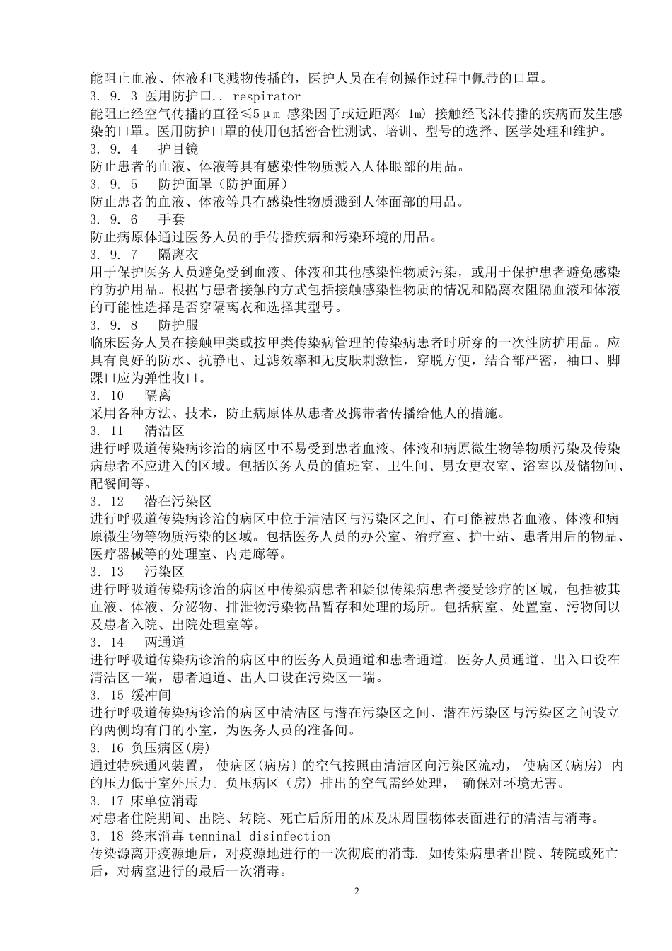 《医院隔离技术规范》(20181126102730)_第2页