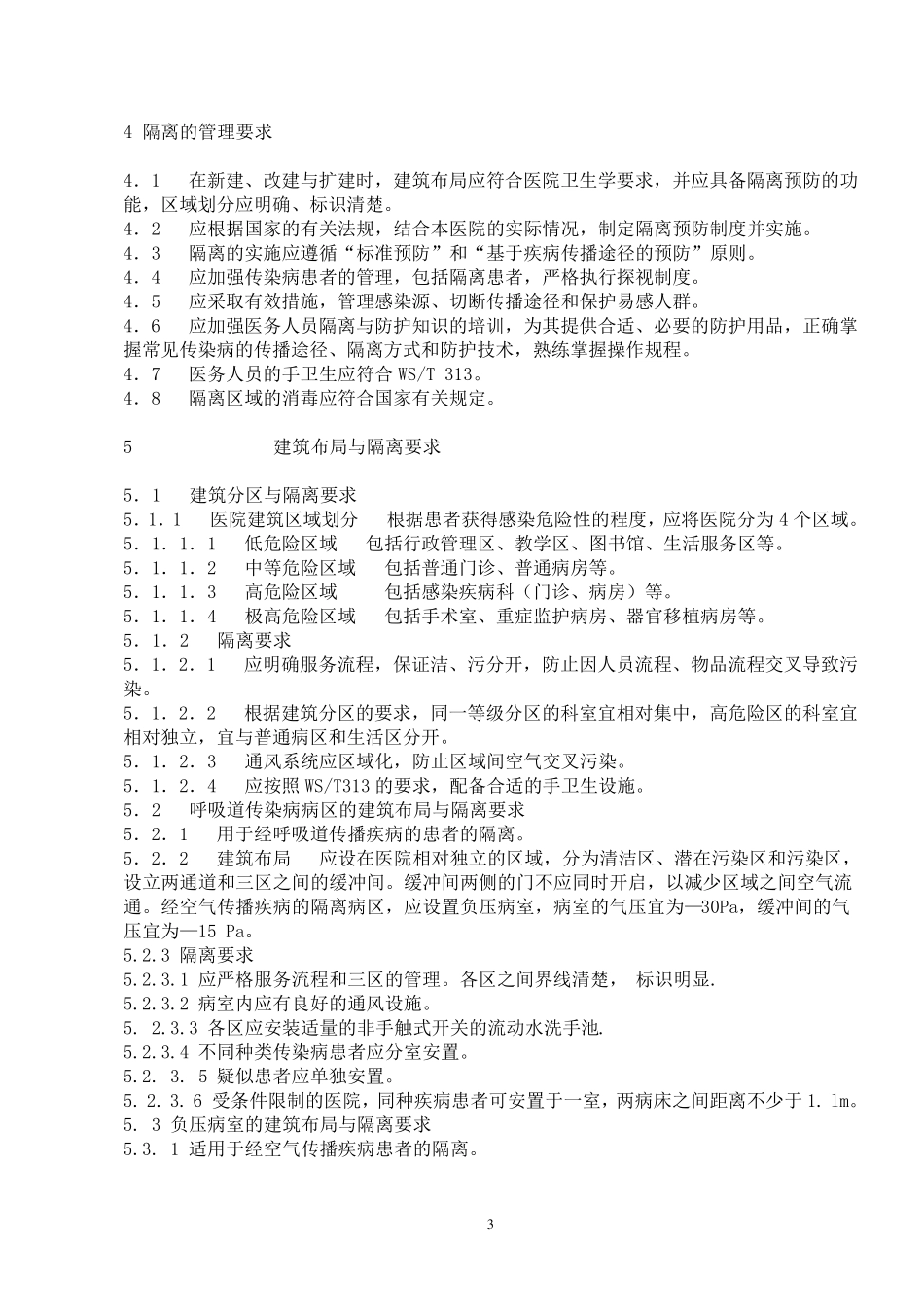 《医院隔离技术规范》(20181126102730)_第3页