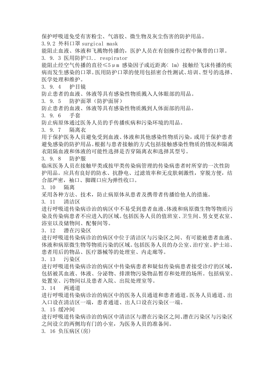 《医院隔离技术规范》_第2页