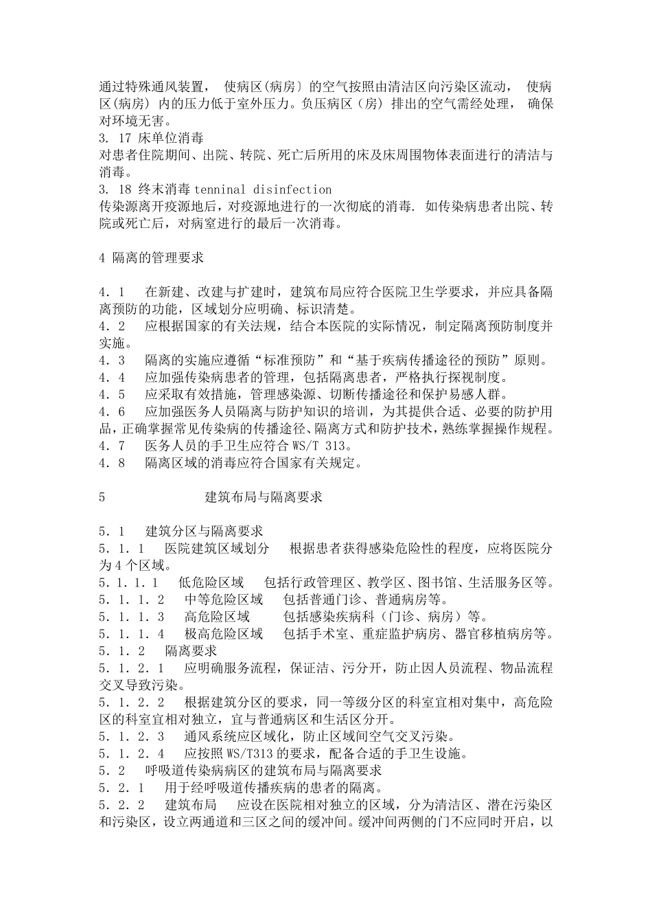 《医院隔离技术规范》_第3页