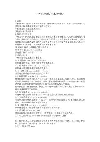 《医院隔离技术规范》
