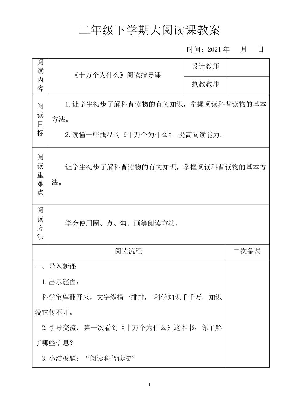 《十万个为什么》阅读指导课、阅读常态课、阅读交流课教案_第1页