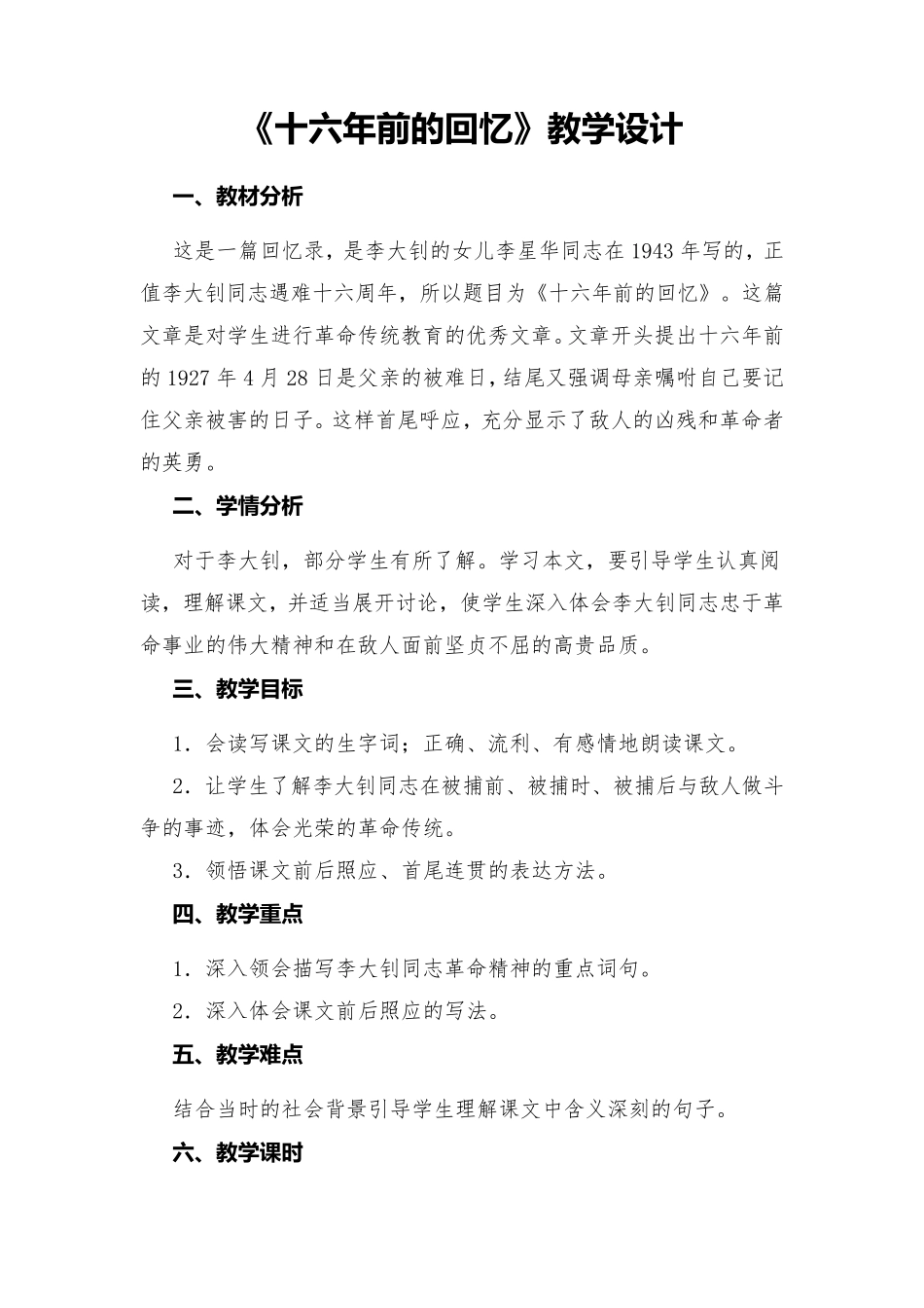 《十六年前的回忆》教学设计_第1页
