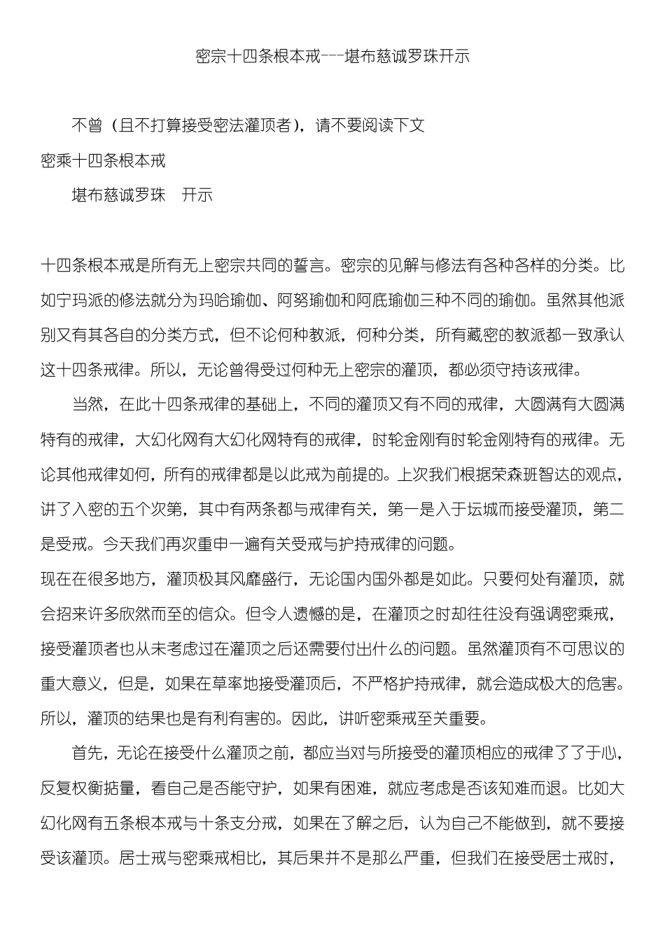 《十四条根本戒》慈城罗珠堪布释_第1页