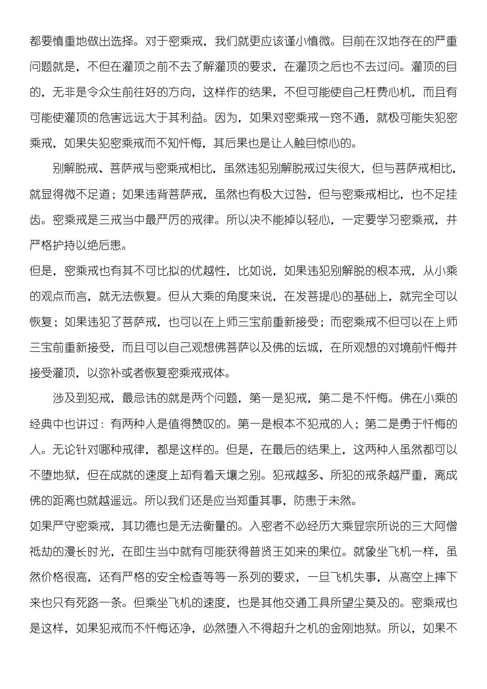 《十四条根本戒》慈城罗珠堪布释_第2页