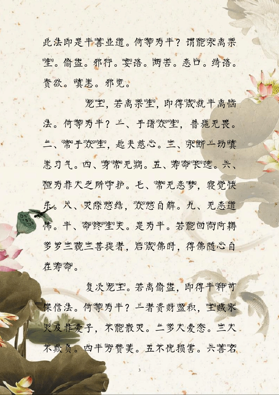 《十善业道经》大字注音版_第3页