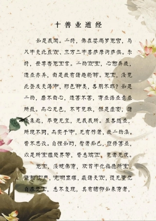 《十善业道经》大字注音版