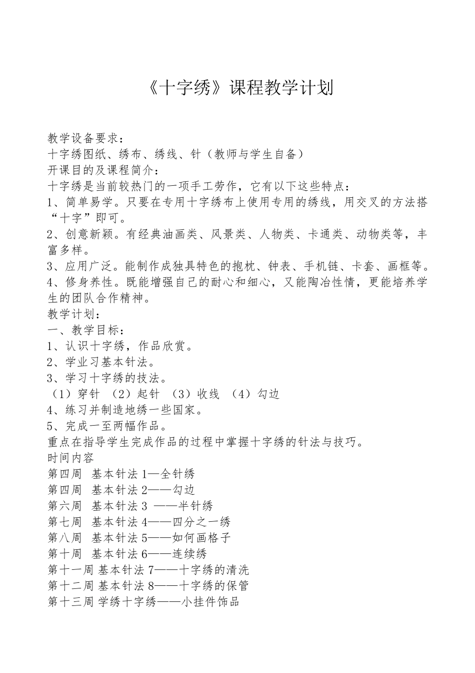 《十字绣》课程教学计划_第1页