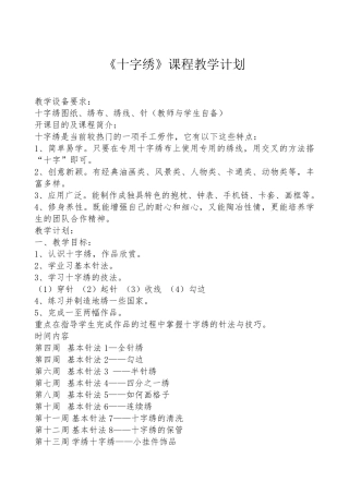 《十字绣》课程教学计划