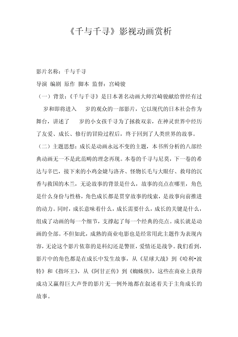 《千与千寻》影视动画赏析_第1页