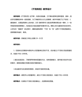 《千克和克》教学设计